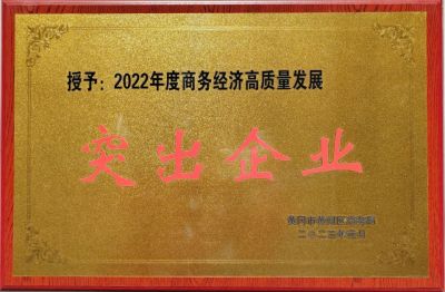 2022年度商務經(jīng)理高質(zhì)量發(fā)展突出企業(yè)